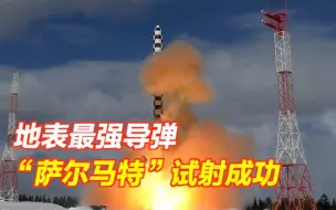 Скачать видео: 被称为“地表最强”，“萨尔马特”洲际弹道导弹试射成功