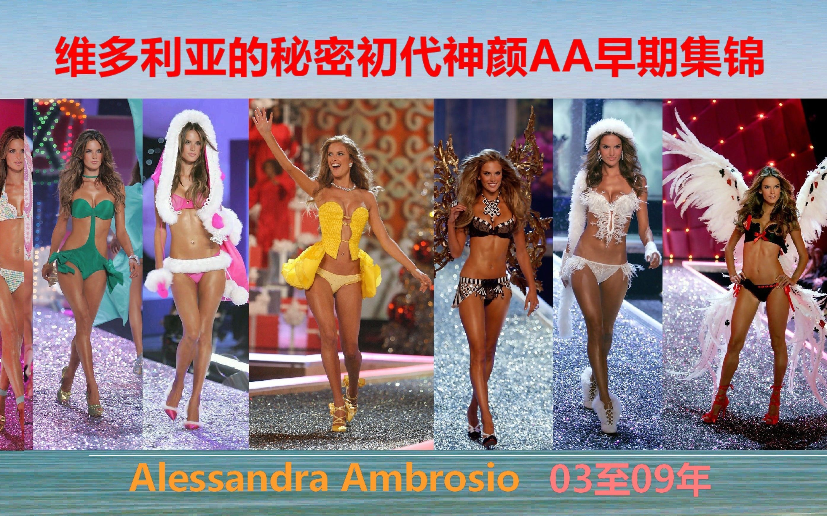 维多利亚的秘密初代神颜Alessandra Ambrosio早期集锦03至09年哔哩哔哩bilibili