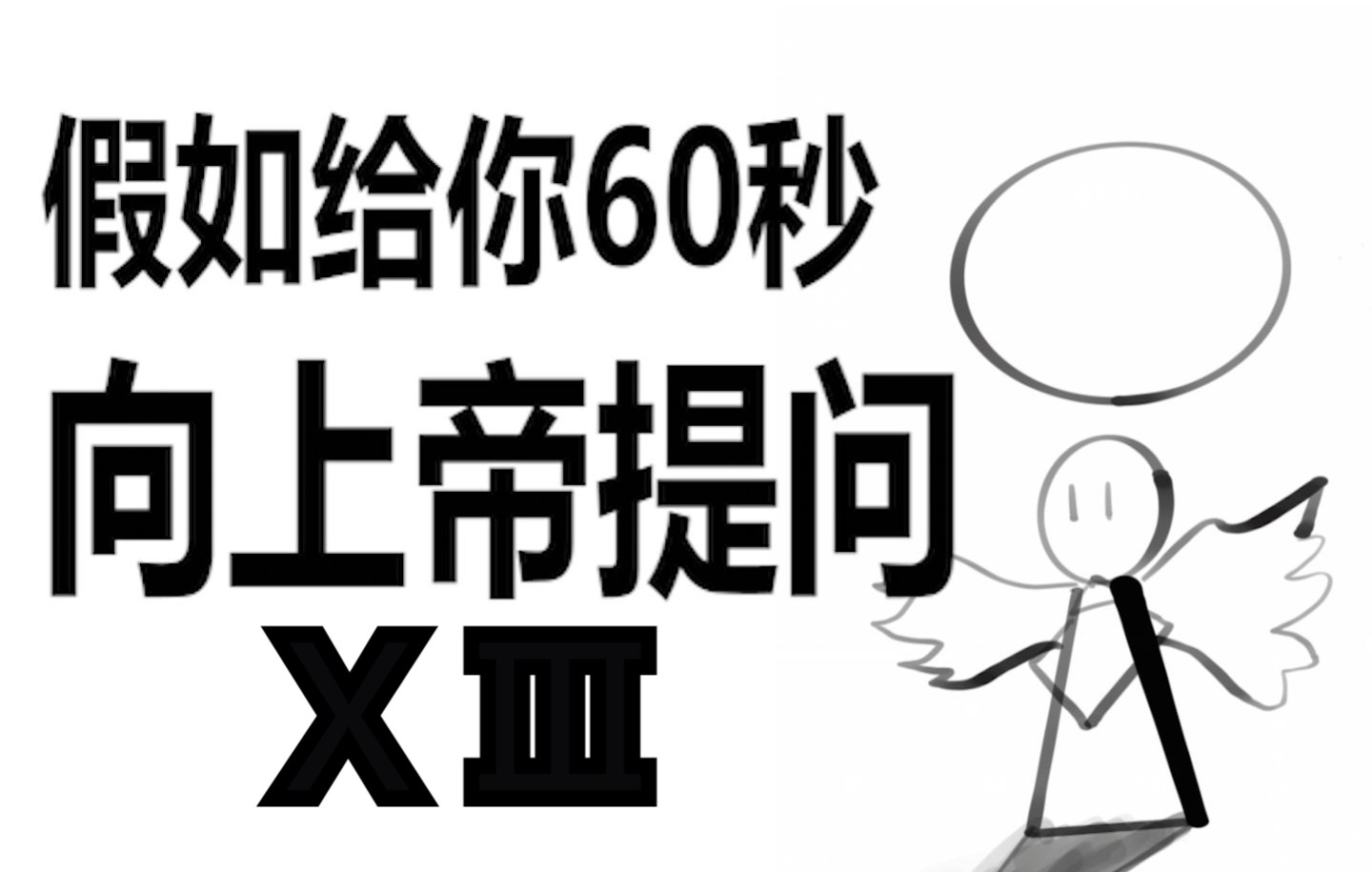 [图]假如给你60秒向上帝提问（第十三期）