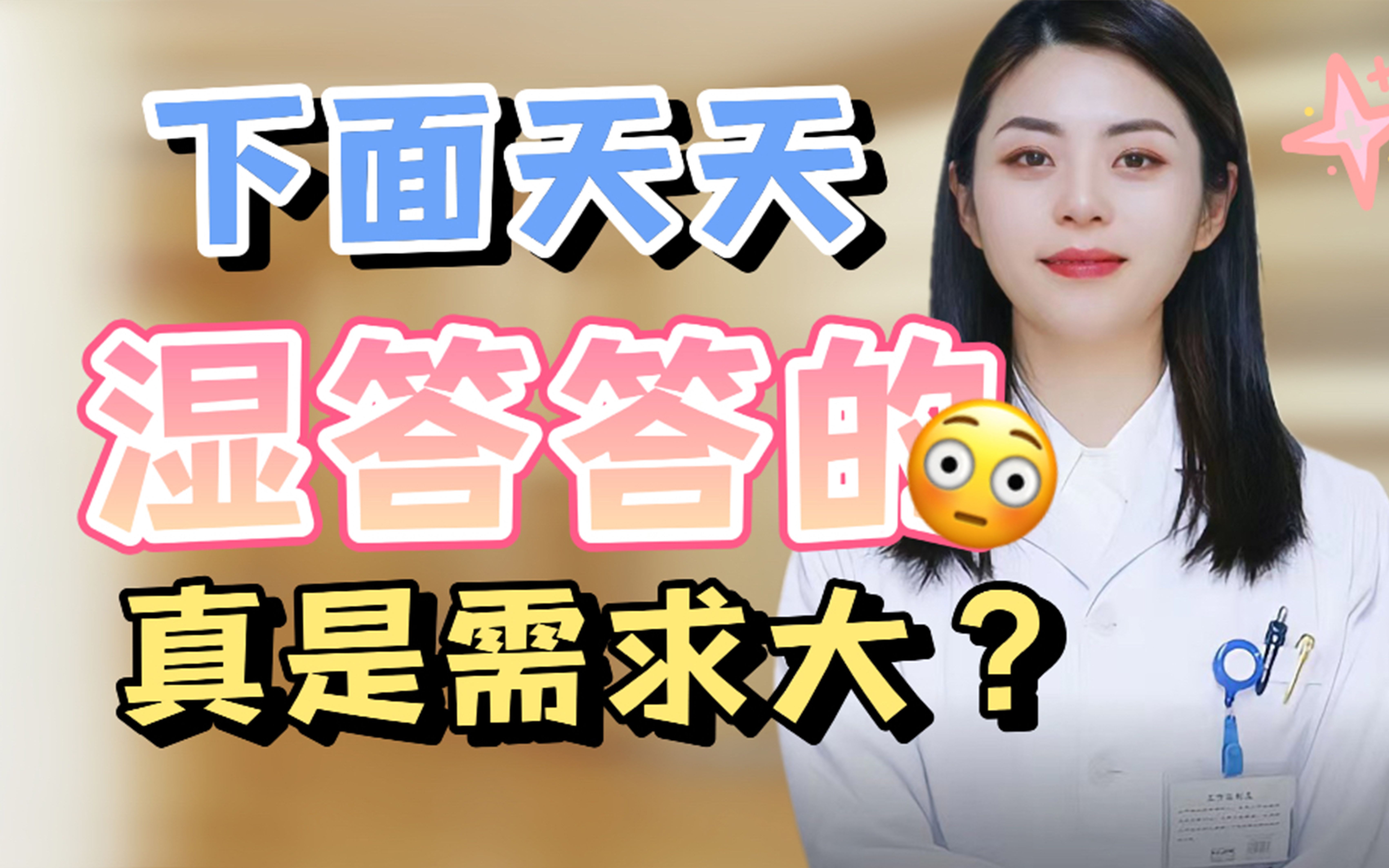 下面湿哒哒的真的需求大?哔哩哔哩bilibili