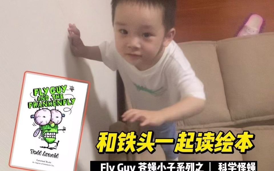 和铁头一起读绘本:FlyGuy《苍蝇小子》“科学怪蝇”Frankenfly哔哩哔哩bilibili