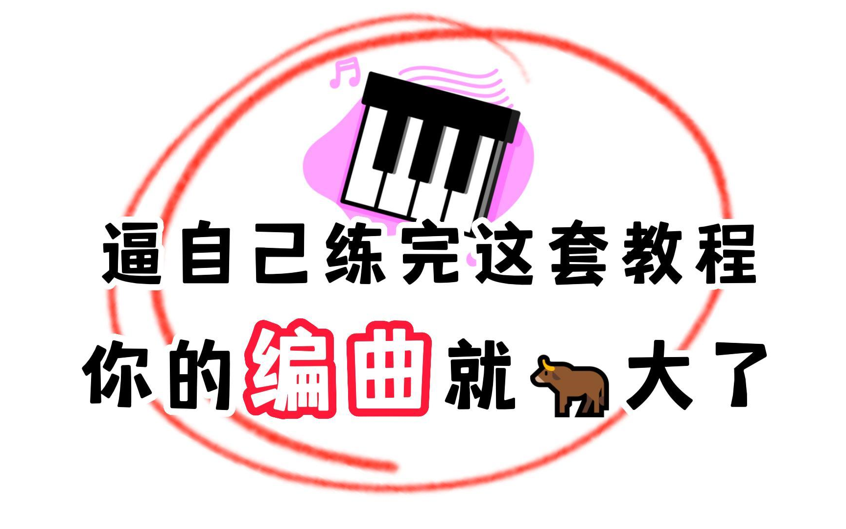 [图]【比刷剧还爽】整整1000集，包含乐理到编曲实战，全程干货无废话！别摆烂啦，快来学习超简单的编曲教程，累死自己也要卷死别人！！