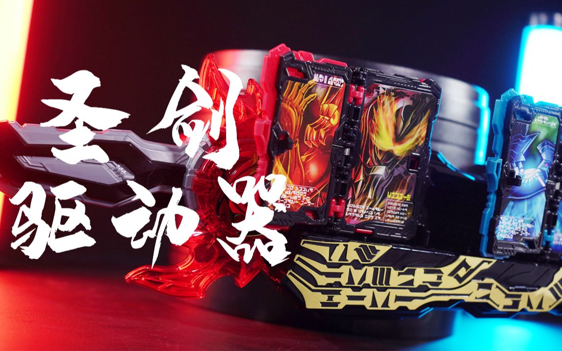 万代假面骑士saber圣刃dx圣剑驱动器评测【阿伦模玩】_哔哩哔哩