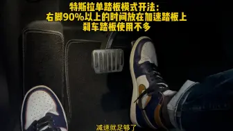 特斯拉单踏板模式，怎么避免踩错？