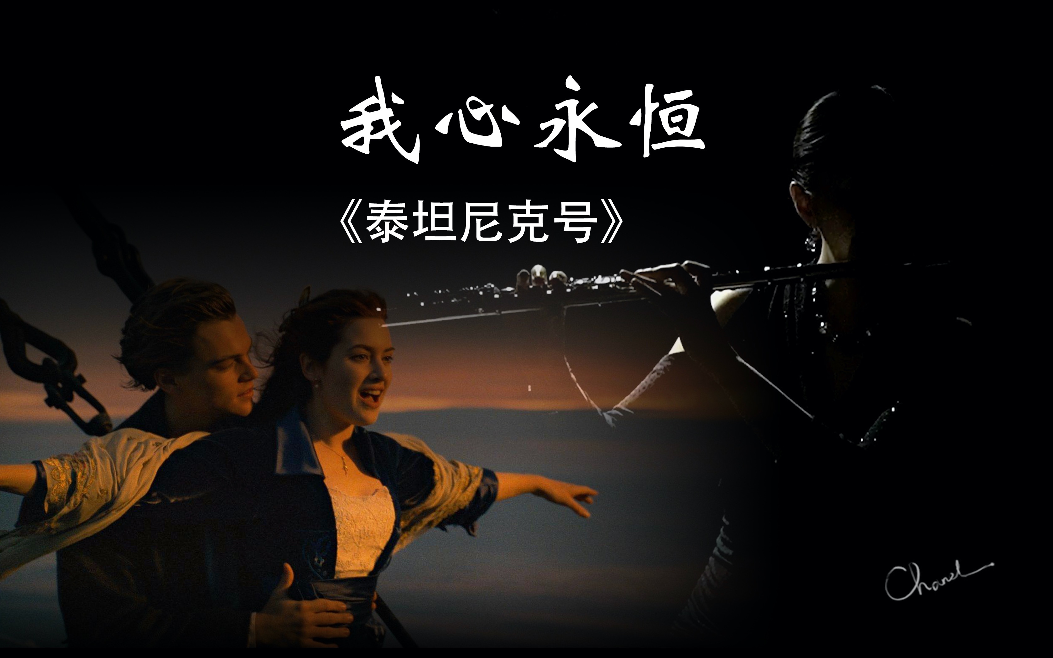 长笛吹奏《我心永恒/my heart will go on》-以你之姓,冠我之名_哔哩