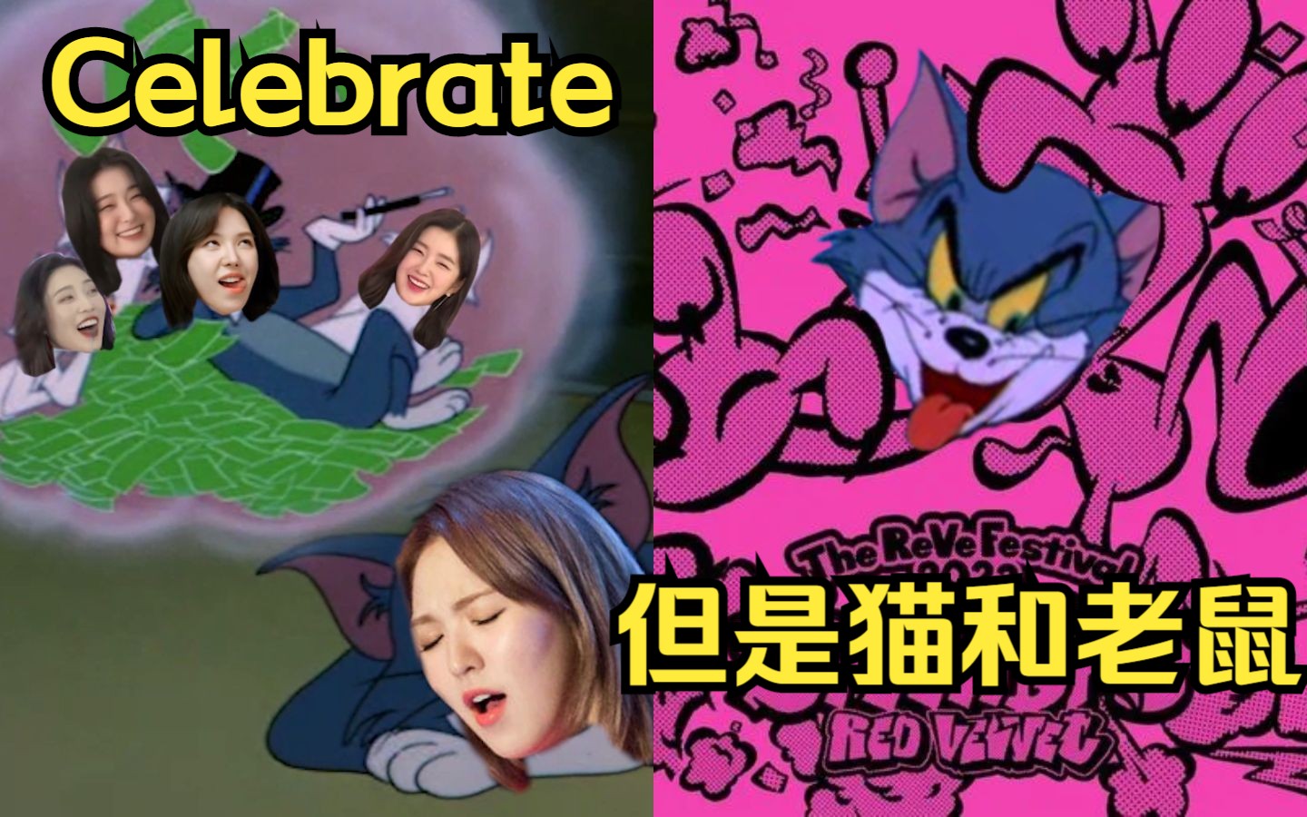 [图]Red Velvet《Celebrate》MV流出，但是猫和老鼠