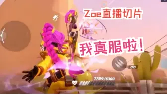 我真服啦！【个人乱斗|Zoe直播切片|火力苏打T3游戏实况】