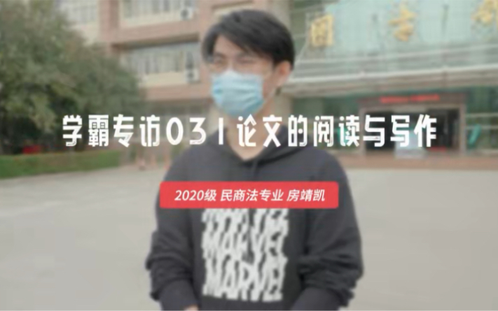 学霸专访03|论文的阅读与写作哔哩哔哩bilibili