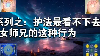 Download Video: 奇幻系列之：护法最看不下去女师兄的这种行为