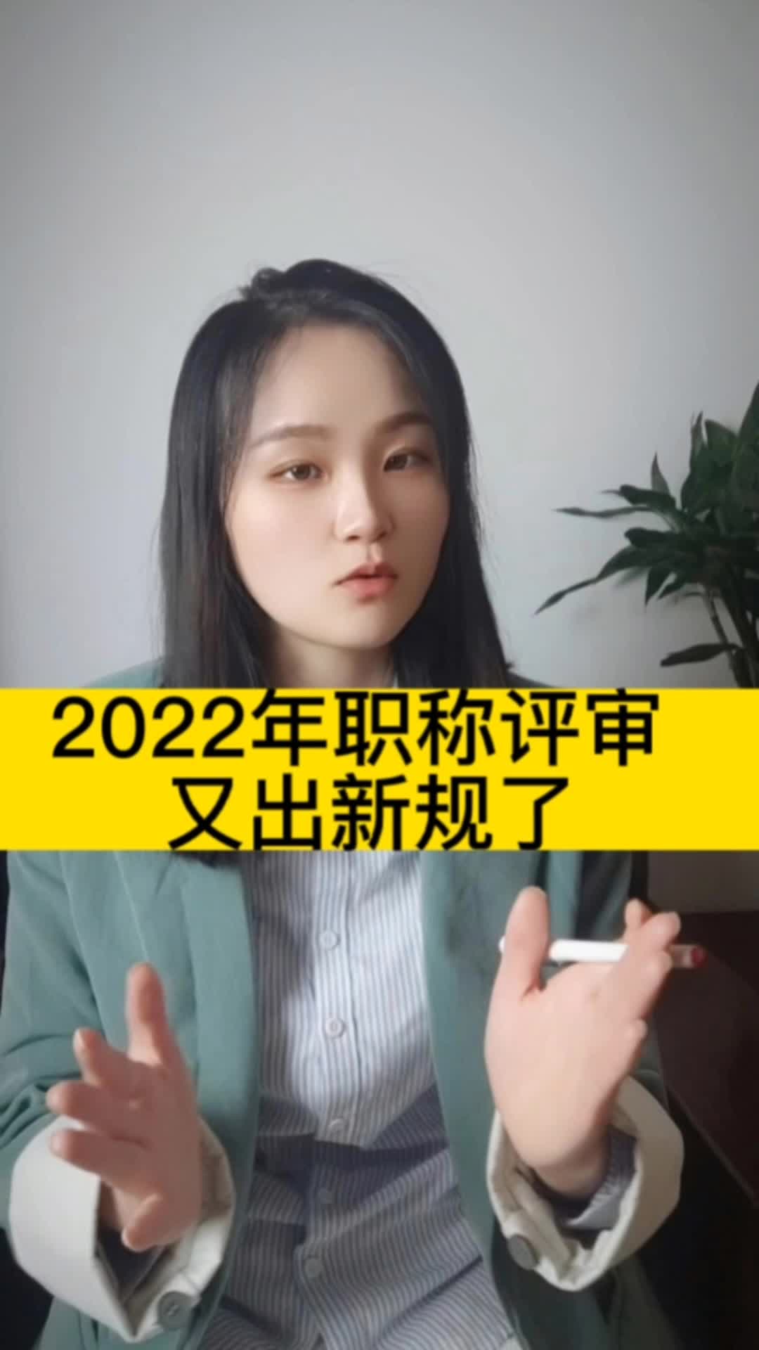 2022年职称评审又出新规了,我太难了哔哩哔哩bilibili