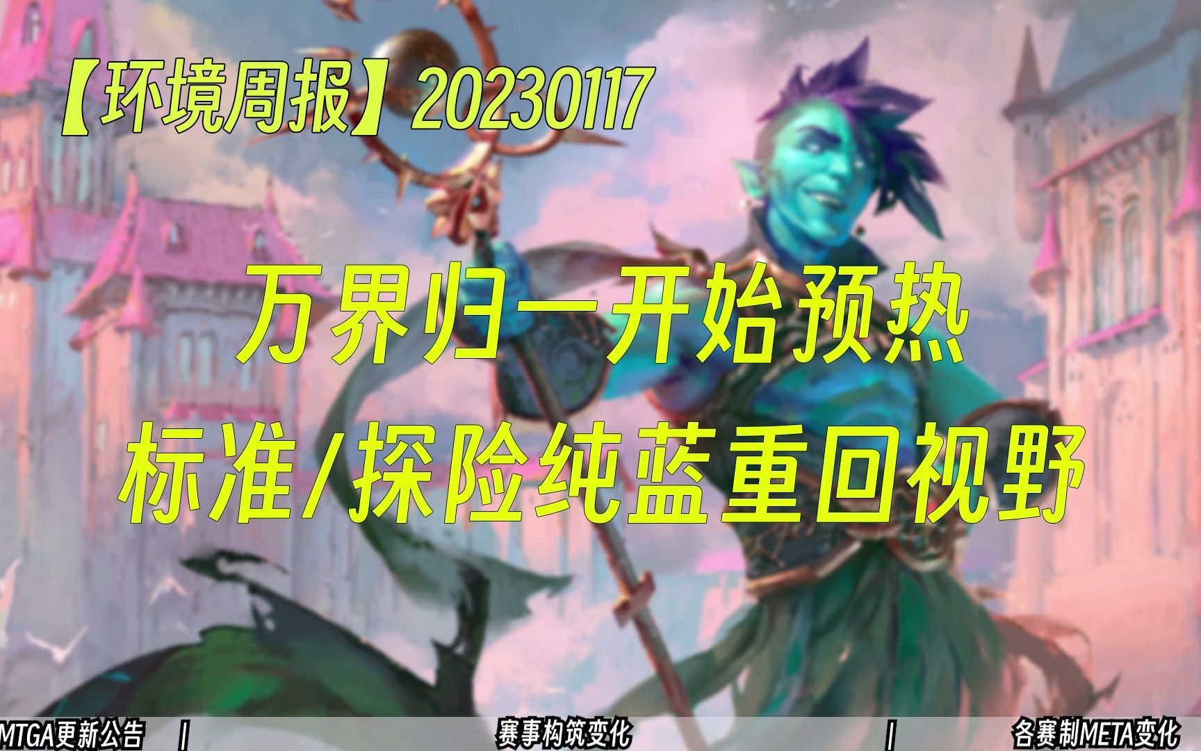 【环境周报】20230117 万界归一开始预热 纯蓝重回视野 万智牌MTGA【自制】哔哩哔哩bilibili万智牌