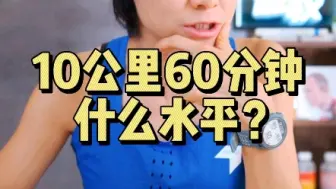 Descargar video: 10公里60分钟什么水平？