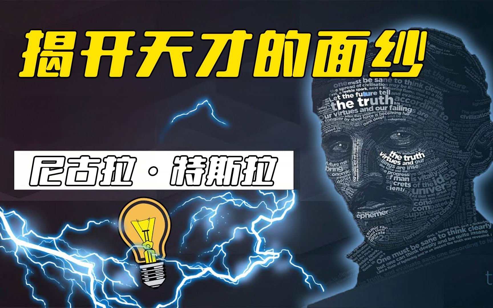 揭开天才的面纱:尼古拉ⷧ‰𙦖曆‰不为人知的非凡人生哔哩哔哩bilibili