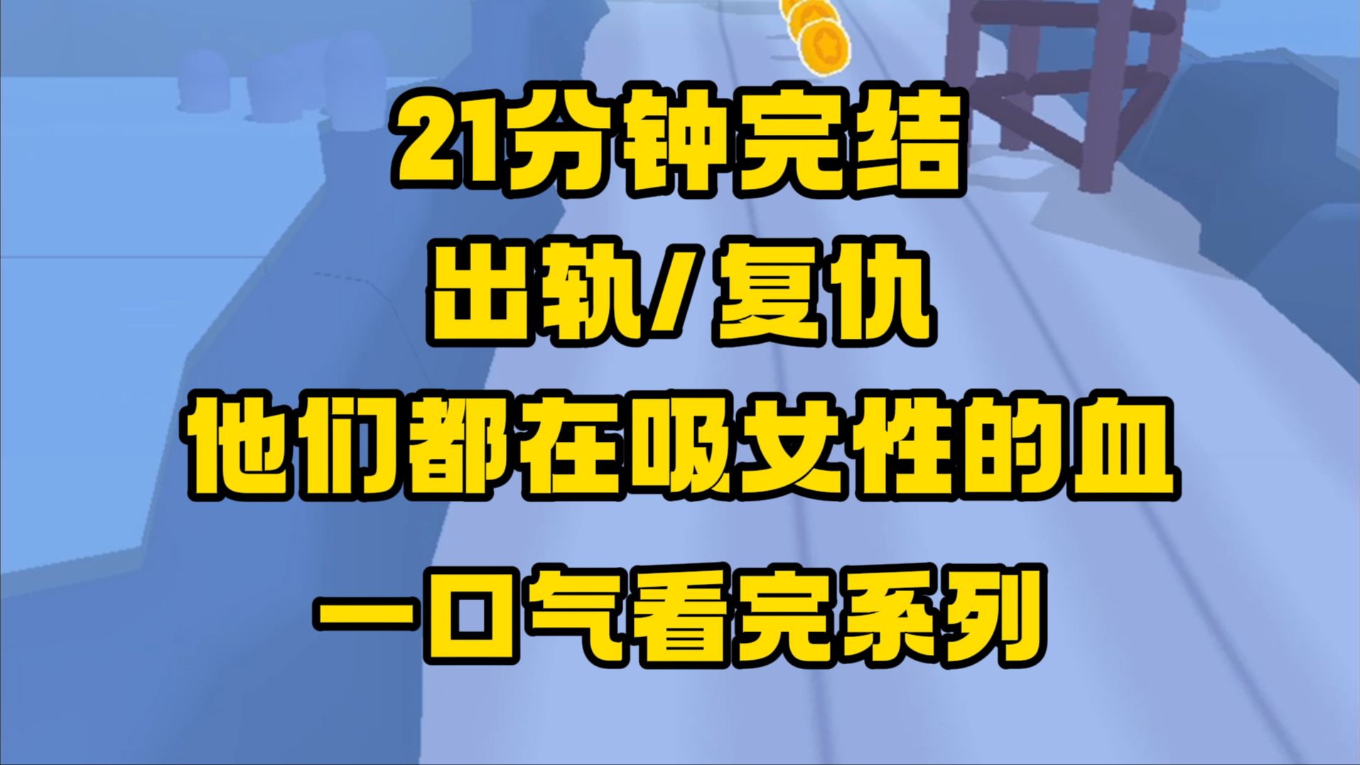 [图]【完结文】你放心，妈只认你这一个媳妇，只是，这女人虽然可恶，但肚子里的孩子却是无辜的…… 你们的演技比小鲜肉好