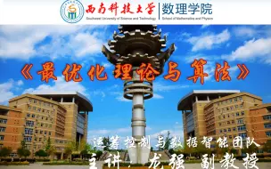 Download Video: 【强推】最优化理论与算法课程-西南科技大学