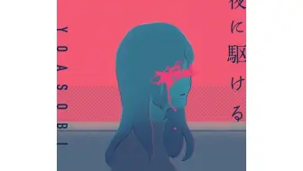 YOASOBI - 向夜晚奔去 (夜に駆ける) (Racing into the Night) 中日字幕 (募念制)