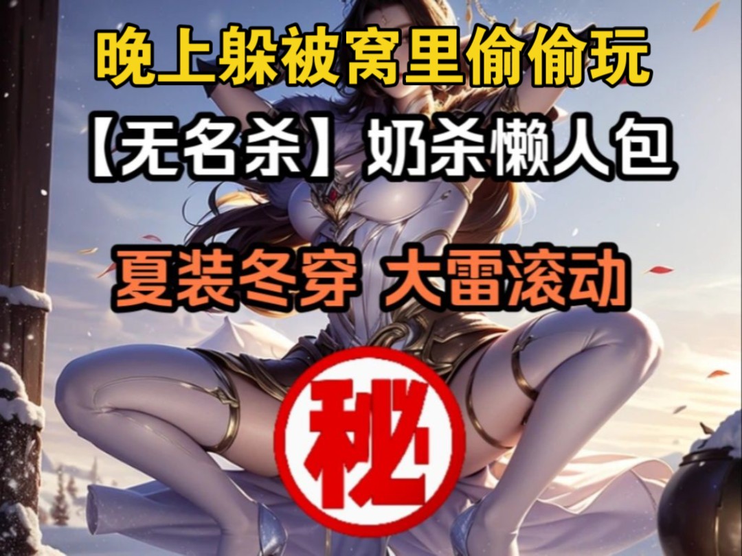 [图]元旦1.1  已更新！【无名杀奶杀】究极奶杀懒人包一键直装/十周年手杀OL等全武将全皮肤免费玩！嗯！門D！！