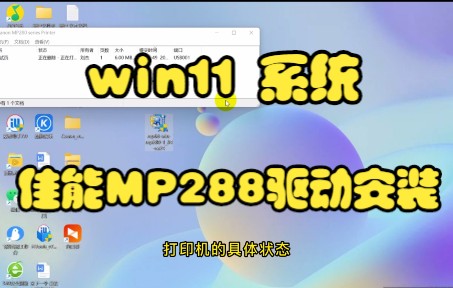 远程安装win11系统的佳能MP288打印机哔哩哔哩bilibili