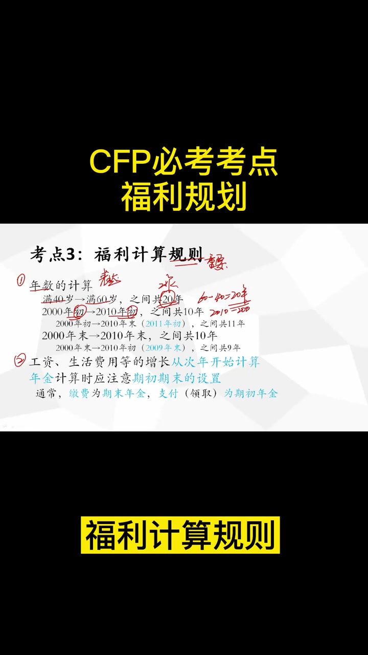 CFP考试必考考点福利规划学习考试国际金融理财师哔哩哔哩bilibili