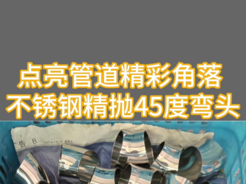 不锈钢精抛45度弯头#不锈钢配件#304不锈钢弯头抛光#不锈钢精抛弯头#不锈钢弯头厂家#45度不锈钢弯头哔哩哔哩bilibili