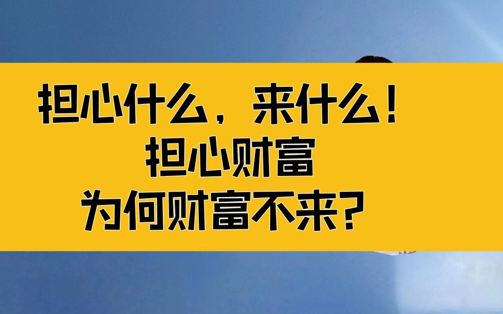 [图]庄子：担心什么，来什么！那担心财富，为何财富不来？为你解惑！