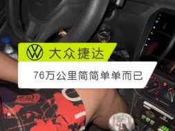 Download Video: 76万公里啥问题都没有的捷达车！