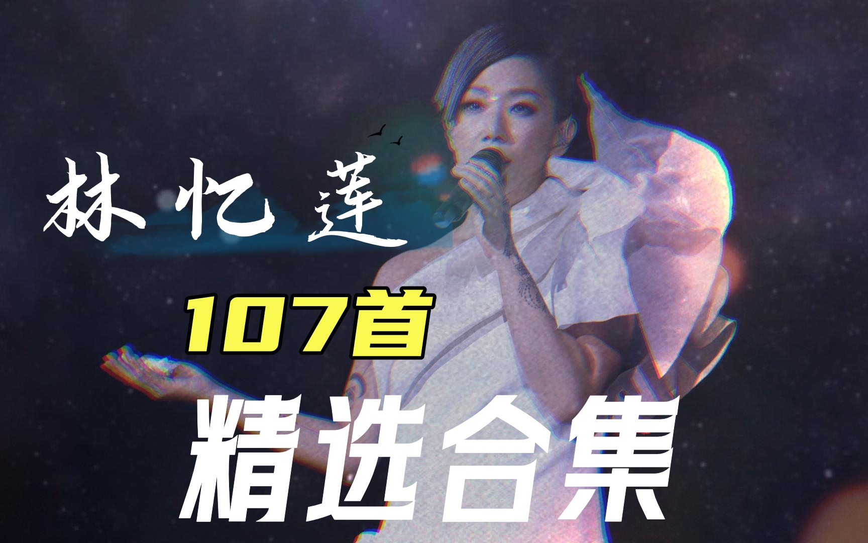 [图]【无损音质】“个性天后" 林忆莲 107首经典歌曲合集，独特的深情嗓音，总能让人深陷其中！