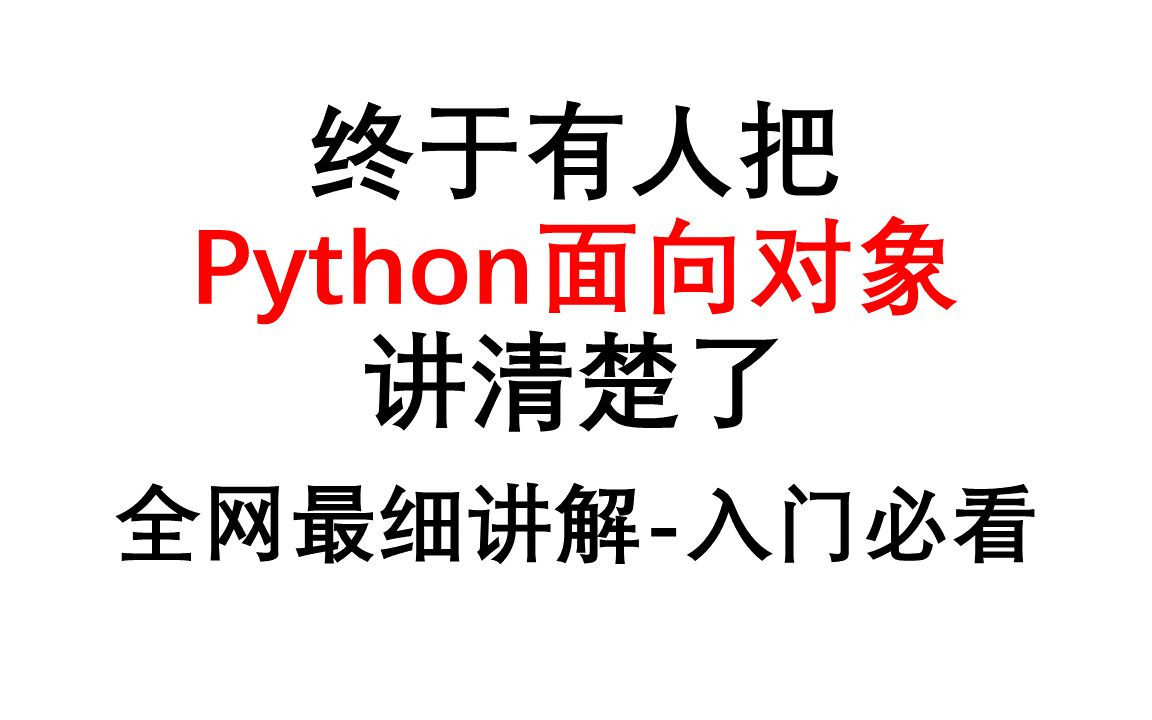 带你8小时搞定Python面向对象(完整版)史上最全Python教程哔哩哔哩bilibili