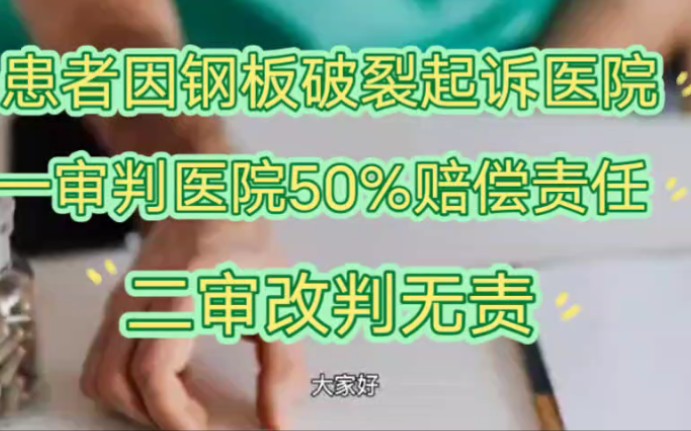 [图]患者因钢板破裂起诉医院，一审判医院担责50%，二审改判无责|医疗纠纷|医院无责|卫生法学|知识科普|案例分享|普法|法学生