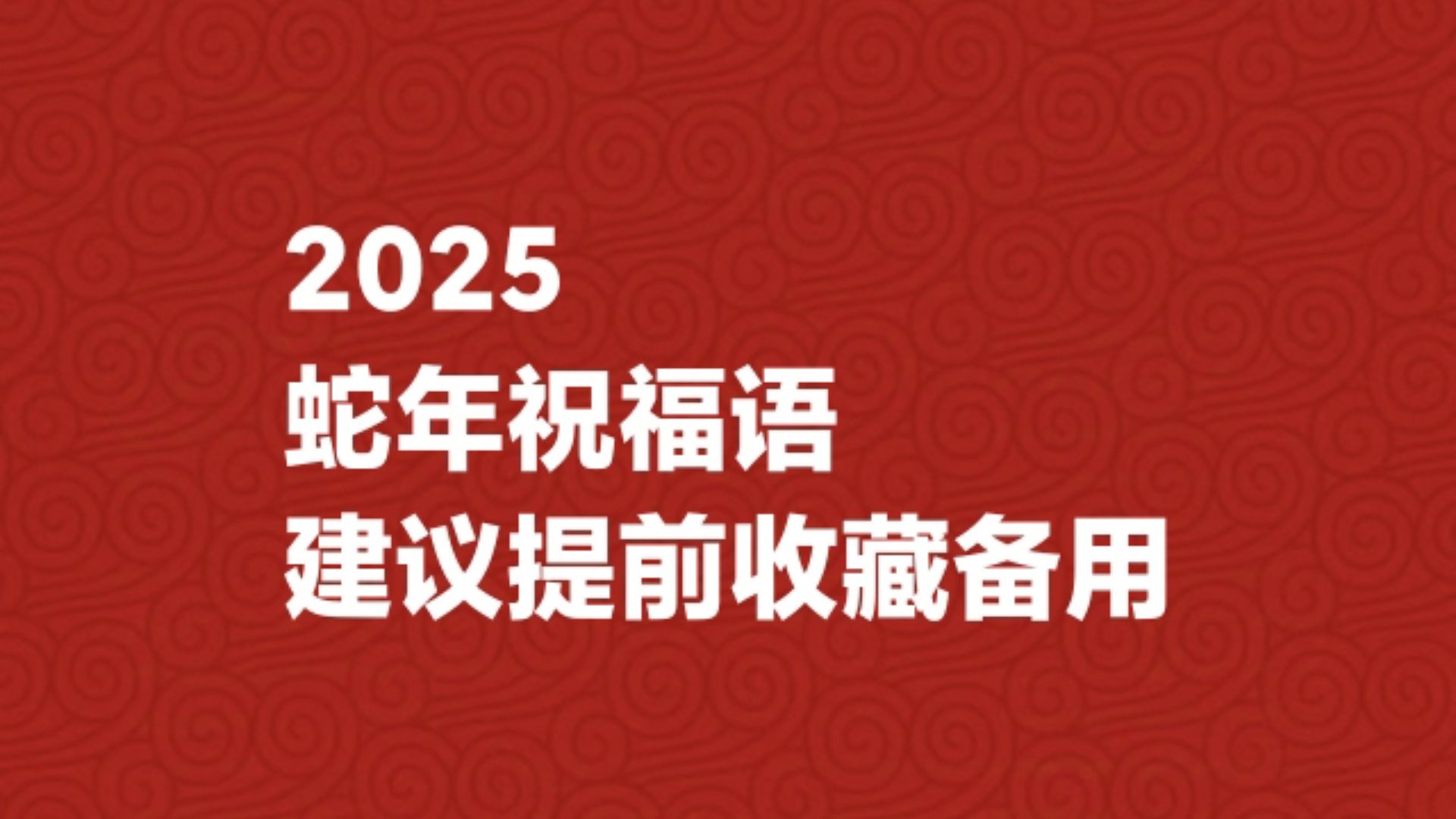 【2025】蛇年祝福语,建议提前收藏备用哔哩哔哩bilibili