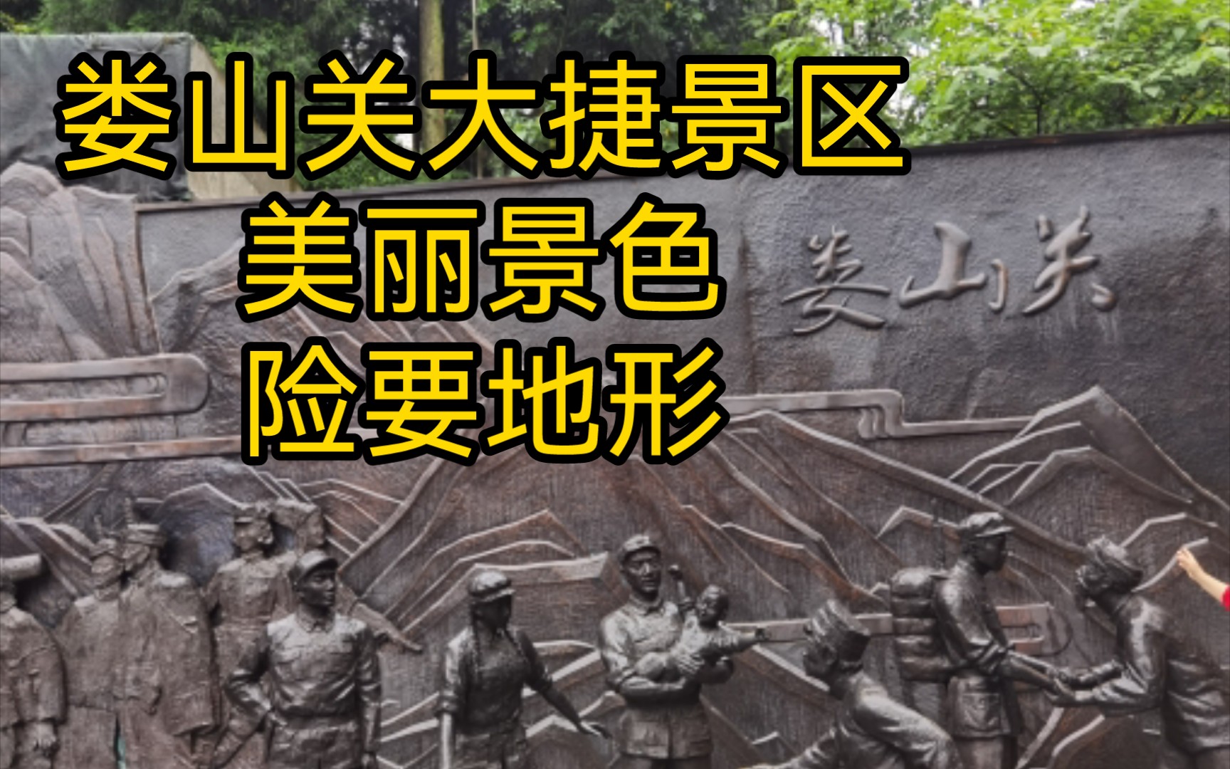 鲁老柒vlog.娄山关大捷景区美丽景色,险要地形.