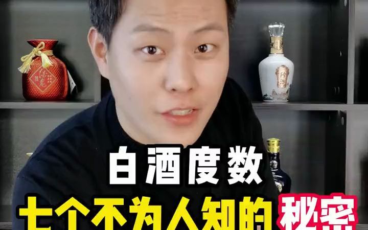 【酒文化】你知道白酒的度数有哪些秘密吗?给你分享一下关于白酒度数的七个秘密!哔哩哔哩bilibili