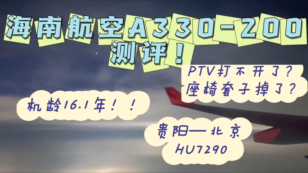 航旅测评✈️| 海南航空A330200经济舱测评!HU7290 B6118 贵阳—北京 过于陈旧了…PTV打不开???哔哩哔哩bilibili