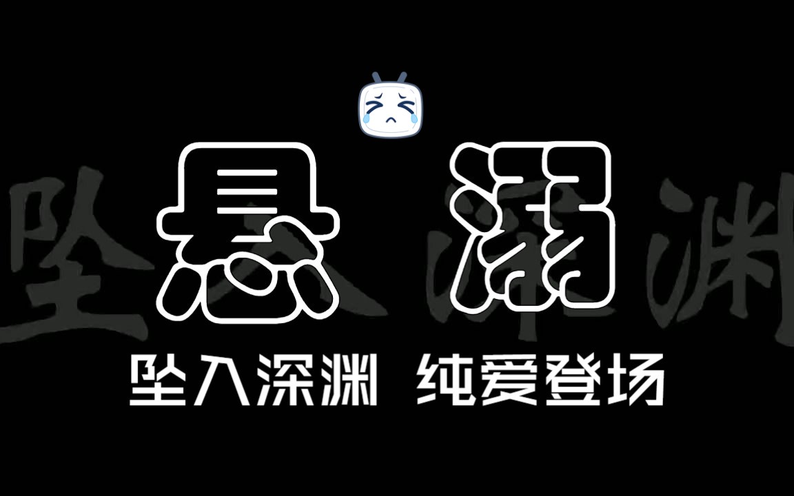 【坠入深渊】悬溺一响,纯爱登场哔哩哔哩bilibili