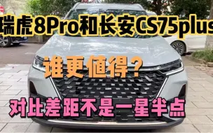 Download Video: 14万提了瑞虎8 Pro，再开第二代长安CS75PLUS，差距不是一星半点