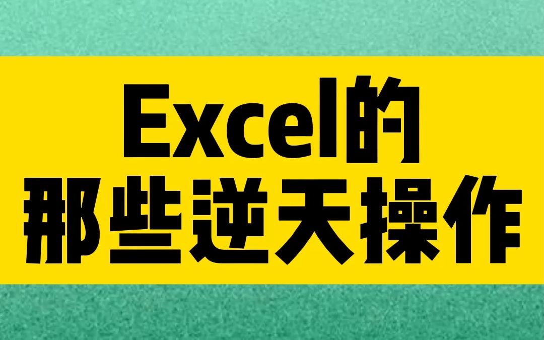 [图]Excel的那些逆天操作