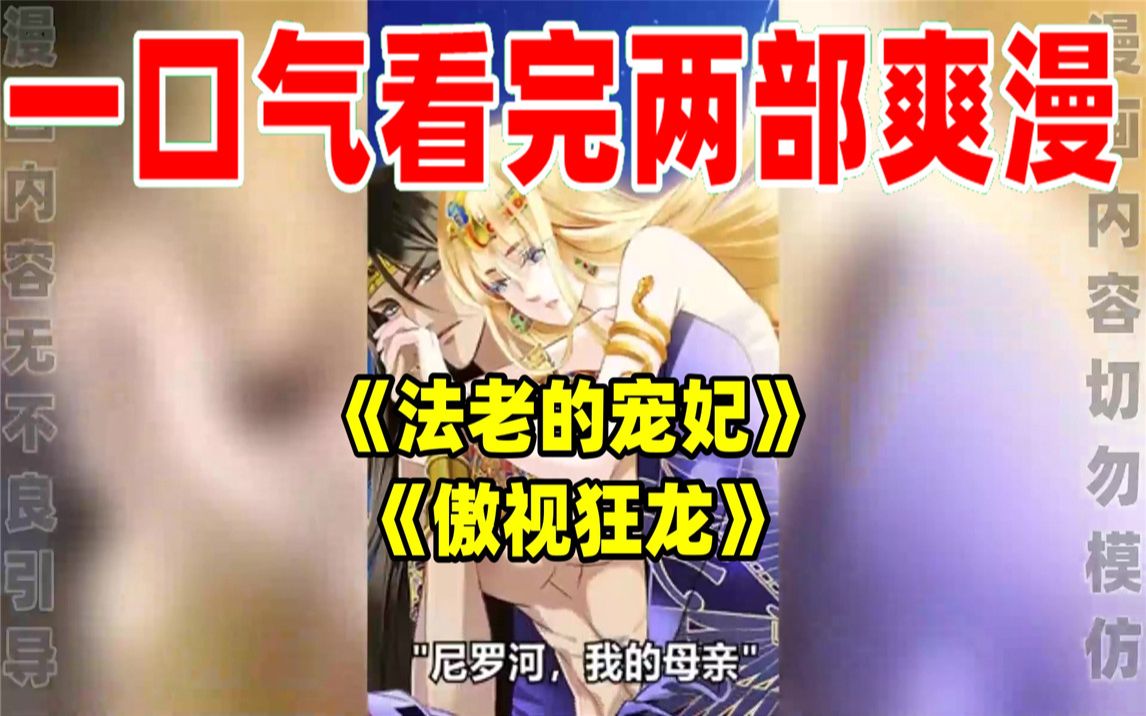 [图]【内卷区up】一口气看完两部漫画，超长漫画解说《法老的宠妃》《傲视狂龙》，看爽漫拒绝带脑子！