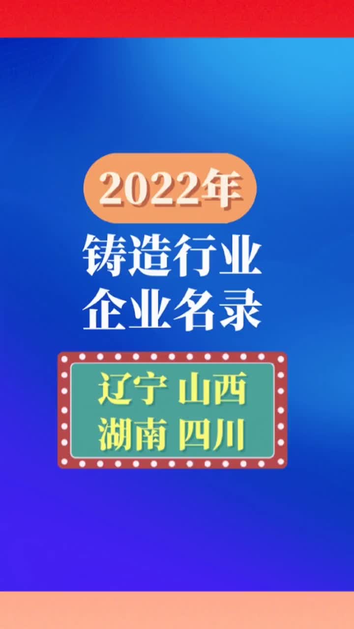 辽宁山西湖南四川铸造行业企业名录目录黄页哔哩哔哩bilibili