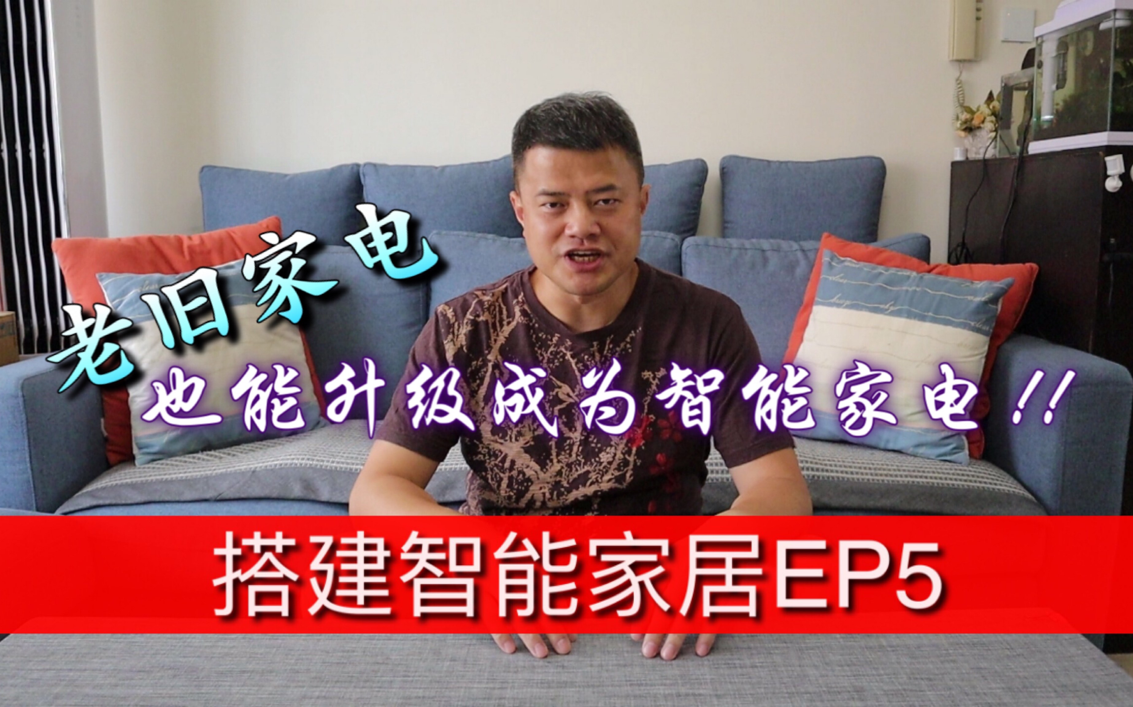 【智能家居】搭建智能家居EP5 : 让老旧家电升级成智能家电哔哩哔哩bilibili