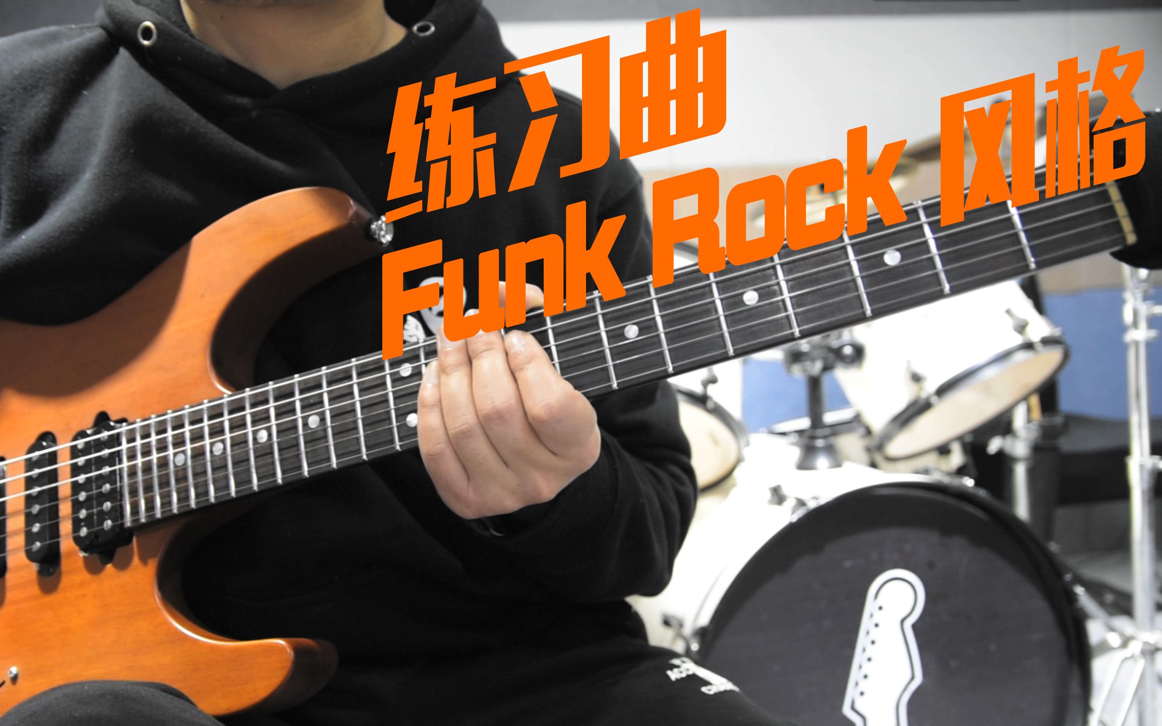 【电吉他】一首funk rock风格的练习曲!