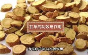 Download Video: 甘草的功效与作用