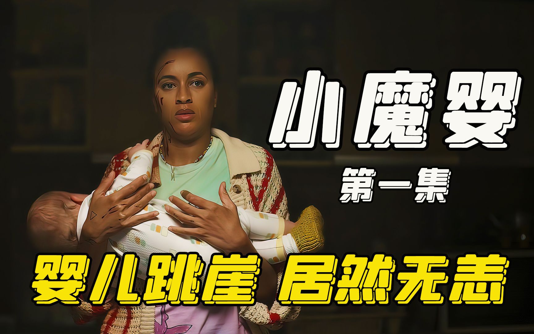 2022年最新恐怖喜剧《小魔婴》,女孩意外地获得了一个奇异的婴儿