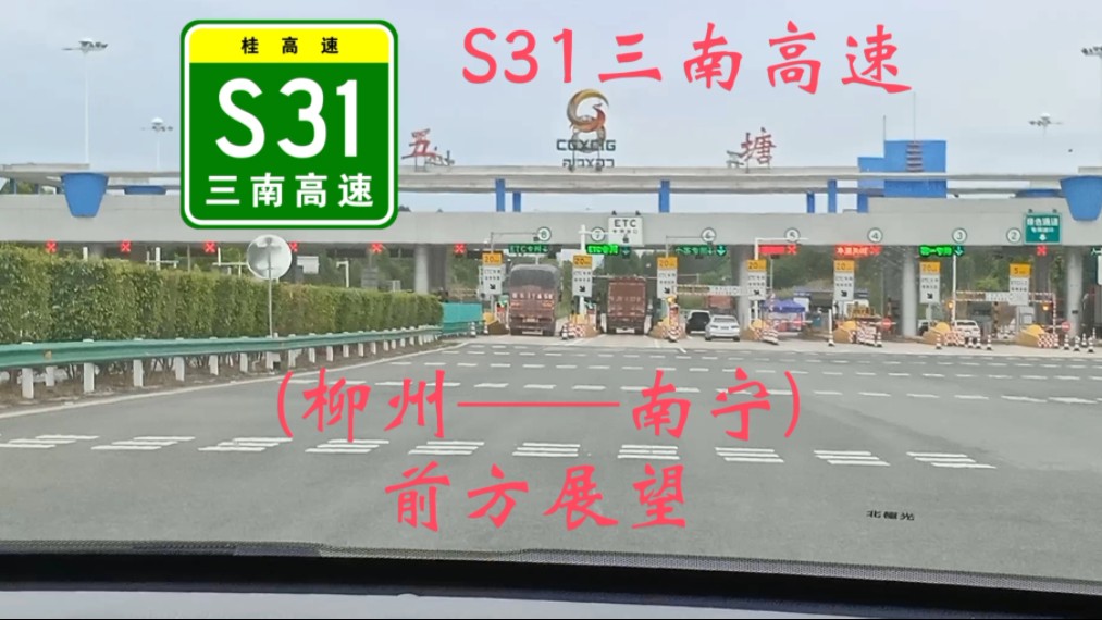 【柳南第二高速】S31三南高速(柳州洛满西枢纽——南宁五塘收费站)前方展望哔哩哔哩bilibili