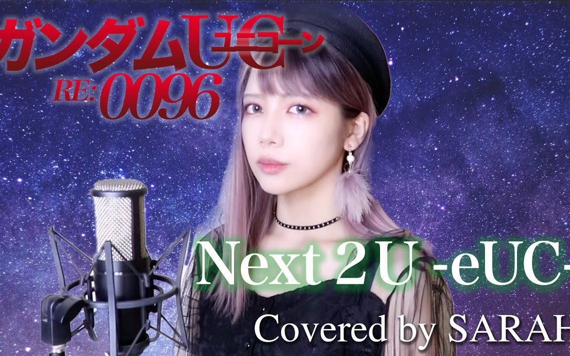 [图]【机动战士高达独角兽 RE:0096】澤野弘之:naNami - Next 2 U -eUC- (SARAH cover)