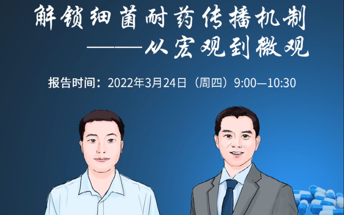 2022生物技术前沿学术报告:解锁细菌耐药性传播机制——从宏观到微观(孙坚 教授)哔哩哔哩bilibili