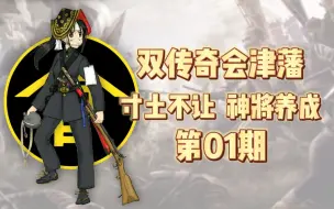 Download Video: 【全面战争·幕府将军2-武家之殇】会津藩双传奇难度攻略01-剑走偏锋