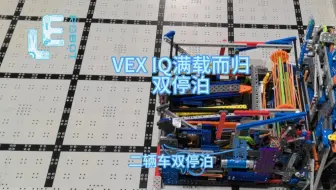 VEX IQ满载而归 双停泊设计