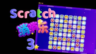 修复bug是最开心时刻吧？消消乐游戏Scratch编程教程 P3
