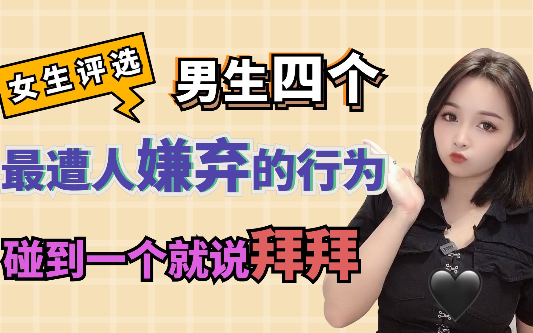 女生评选,男生四个最遭人嫌弃的行为,碰到一个就说拜拜_哔哩哔哩 (゜