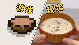 如果把MC里的食物带入现实会是什么味道？